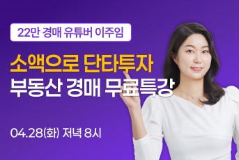 4/28(화) 20시 무료특강 LIVE 신청 링크