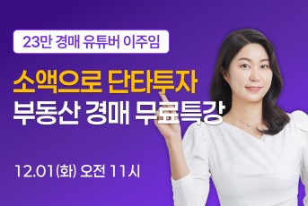 12/01(화) 11시 무료특강 LIVE 신청 링크