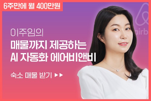매물까지 제공하는 AI 자동화 에어비앤비